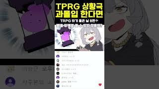 TRPG 하다 상황에 과몰입하면 일어나는 일