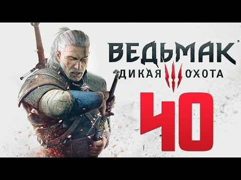 Видео: Прохождение Ведьмак 3: Дикая Охота — Часть 40: Хозяйки леса.Ивасик