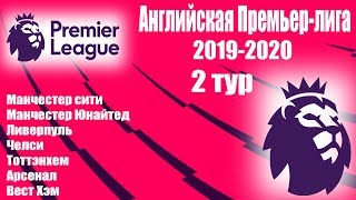 АПЛ-Английская Премьер лига 2019/2020 Обзор 2 тур Таблица результаты+Расписание 3 тура