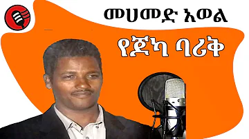 መሀመድ አወል - የጆካ ባሪቅ - ጉራጊኛ Old guragigns music mohamed awol