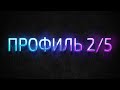 Профиль 2/5 Дизайн Человека / Human Design