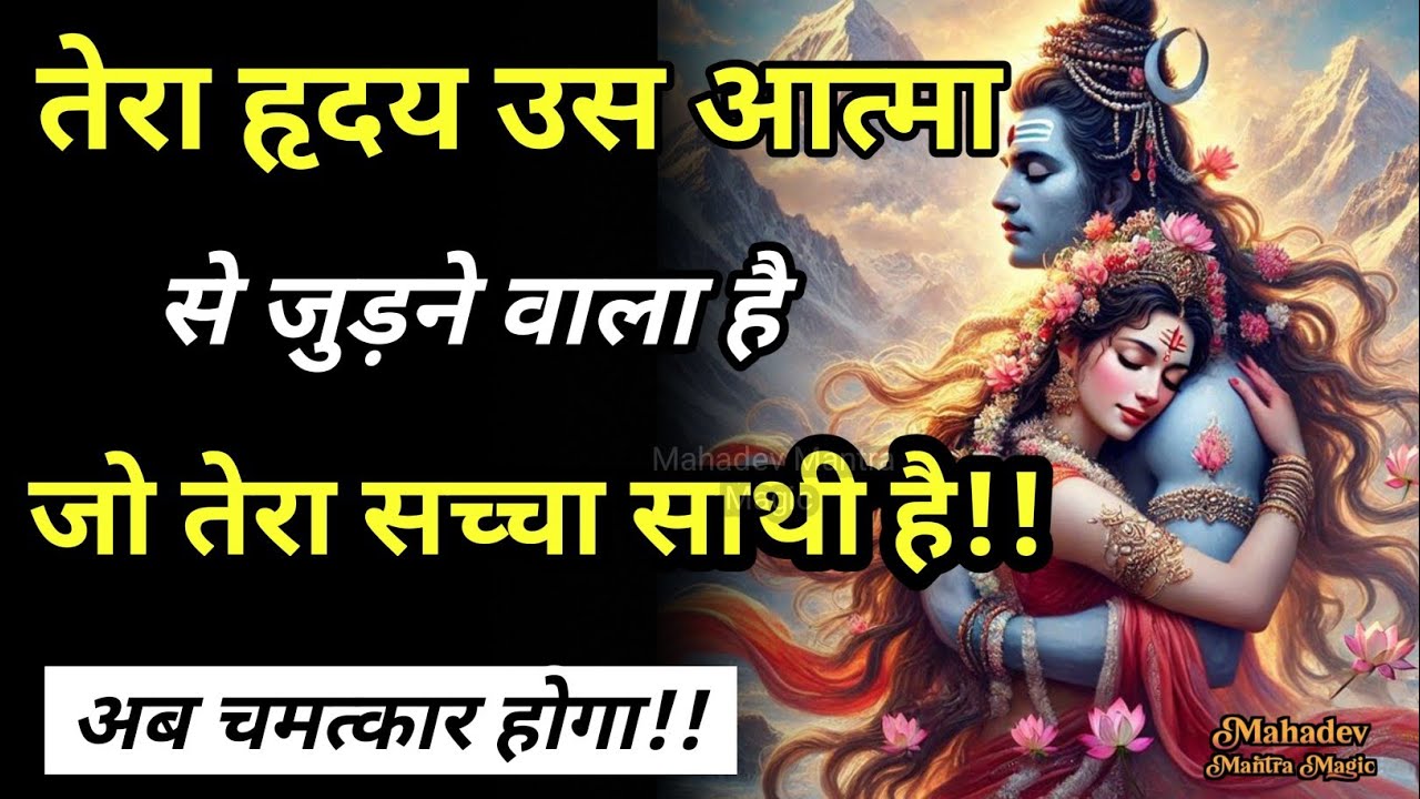 तेरा हृदय अब उस आत्मा से जुड़ने वाला है जो तेरा सच्चा साथी है || Mahadev Sandesh