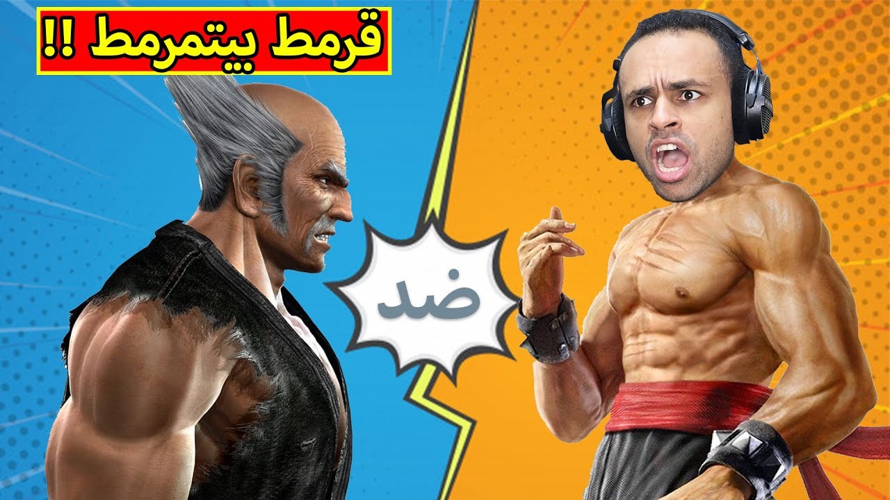 تيكن : قرمط بيتمرمط | Tekken 7 !! 💪🔥