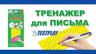 Тренажер Для Письма Testplay Тестплей
