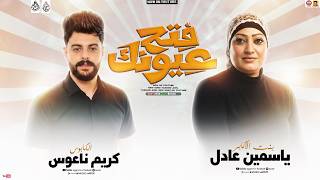 ياسمين عادل        فتح عيونك   جديد                      الكابوس كريم ناعوس - اسمعها