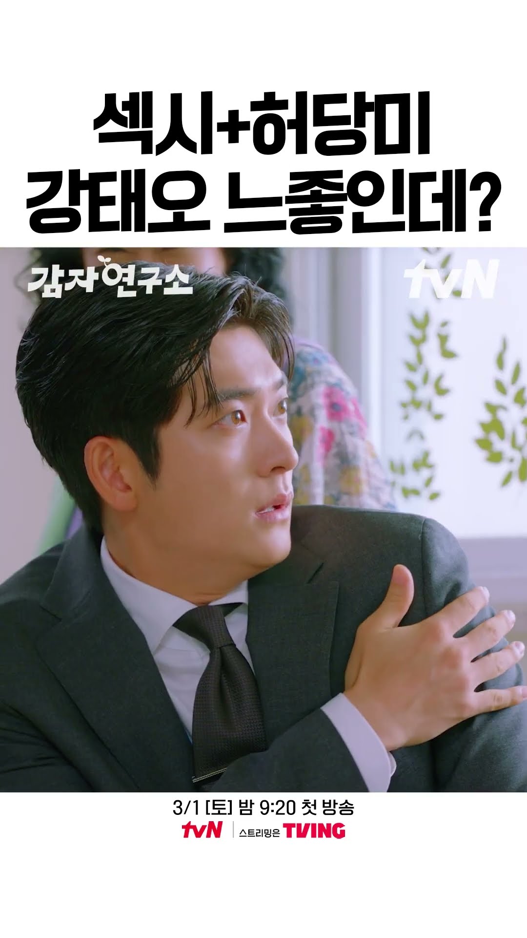 불변의 공식 ? 섹시 + 허당미 = 강태오 #감자연구소