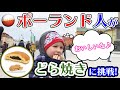 「どら焼き」を初めて食べた【ポーランド人の反応】