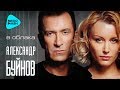 Александр Буйнов  - В облака (Альбом 2006)