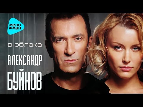 Александр Буйнов - В Облака
