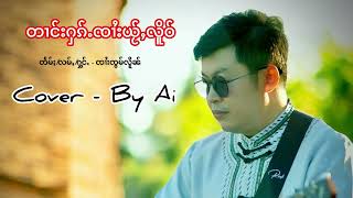 Ai Song တၢင်းႁၵ်ႉၸၢႆးယႂ်ႇလိူဝ် | ตางฮักจายใหญ่เหลอ | Cove...