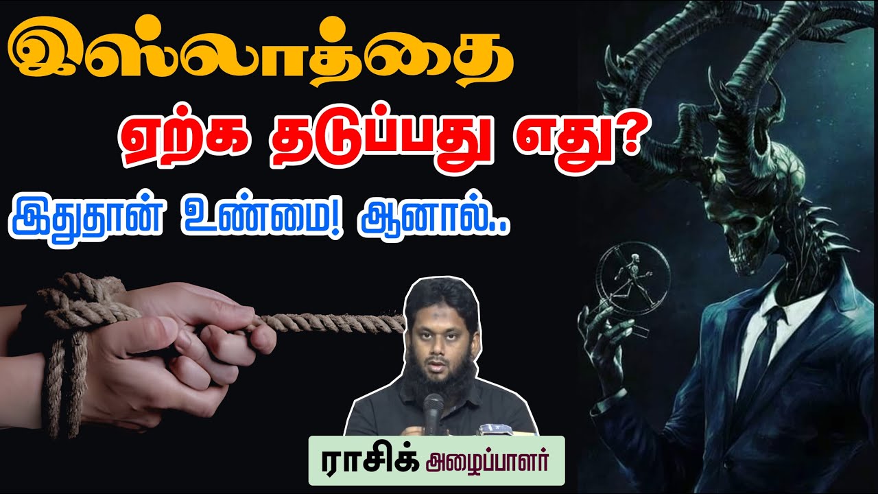 இஸ்லாத்தை ஏற்க தடுப்பது எது? ᴴᴰ┇ராசிக் ரஹ்மான்(அழைப்பாளர்)┇Way to Paradise Class