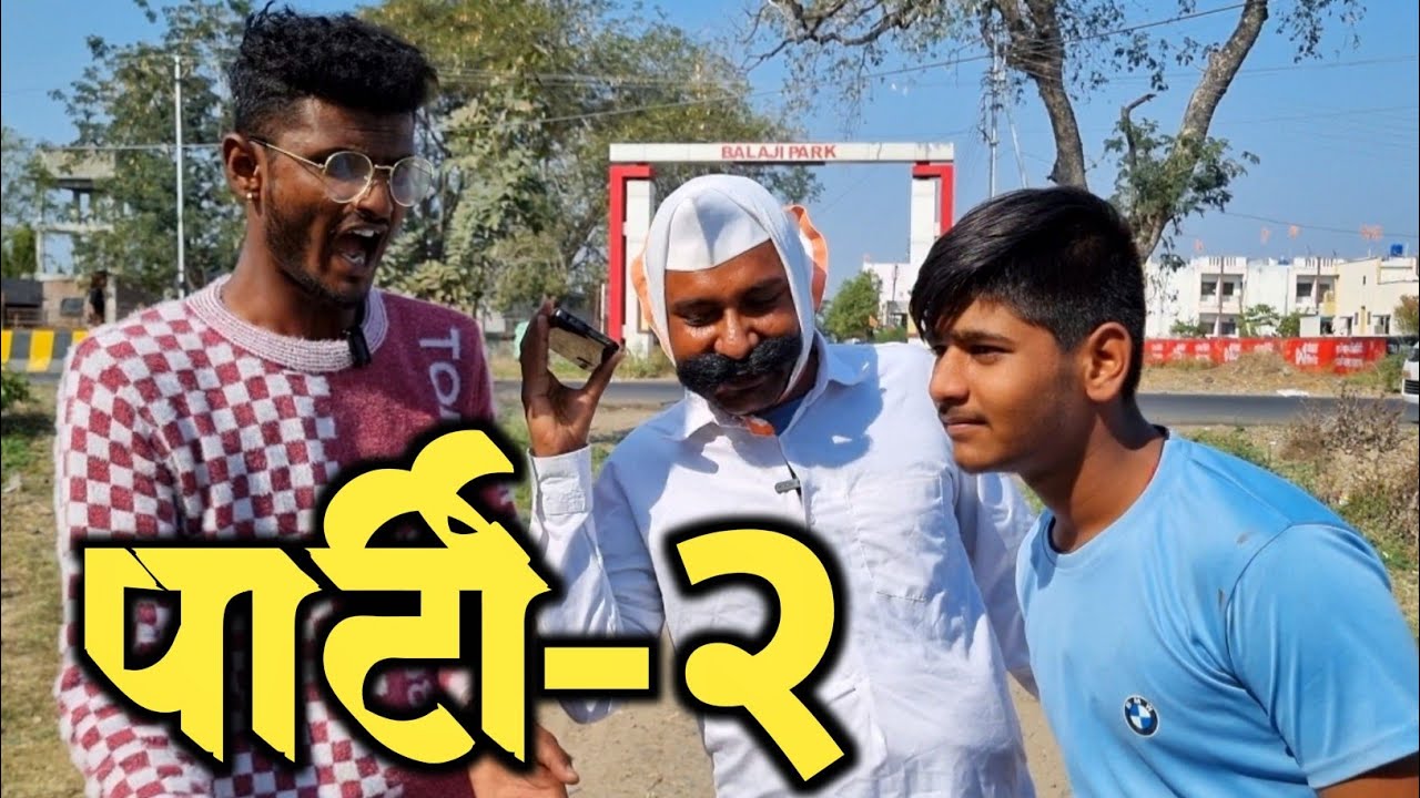 पार्टी २ | Party 2 | Nivrutti Ingale Comedy