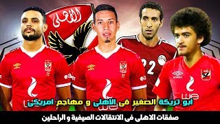 خاص ابن ابو تريكة الخرافى فى الاهلى و مهاجم امريكى | 10 راحلين عن الاهلى | صفقات الاهلى الصيفية