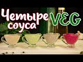 4 ВЕГЕТАРИАНСКИХ соуса на любой вкус! Домашний соус без вредных добавок