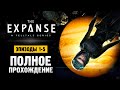 The Expanse: A Telltale Series - Прохождение Эпизоды 1-5