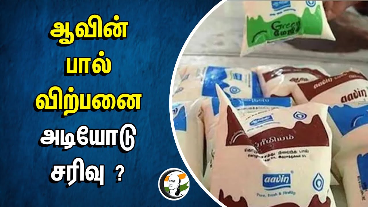 ⁣Aavin பால் விற்பனை அடியோடு சரிவு ? | Organic Products | TN Government