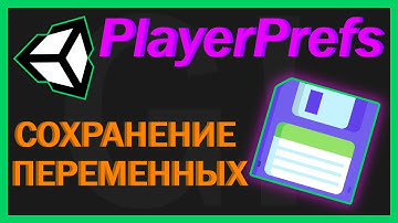 СОХРАНЕНИЕ ИГРЫ в Unity (PlayerPrefs) [GameDev]