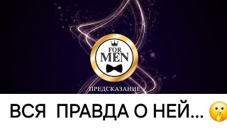 ВСЯ ПРАВДА О ЖЕНЩИНЕ 💯 мужское гадание 🔮мужской  расклад на картах таро