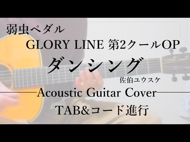 ダンシング 佐伯ユウスケ 弱虫ペダル 4期 Op2 アコギで無理矢理 弾いてみた Tab コード付 Glory Line Youtube