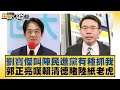 賴清德與民進黨之間的對立