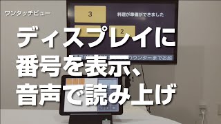 番号表示システム「ワンタッチビュー」_基本動作