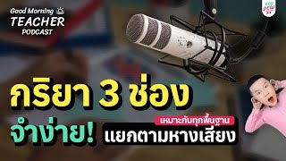 กริยา 3 ช่อง [แยกหมวดตามหางเสียง] จำง่าย! ติดหู! | Good Morning Teacher Podcast