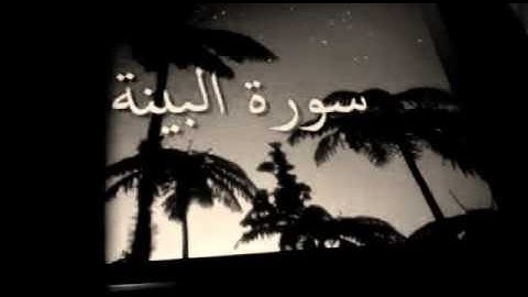 سورة البينة بصوت فيصل غزاوي