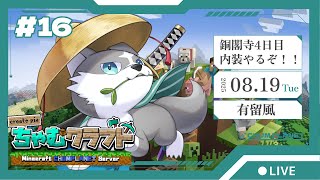 【Minecraft】内装やるぞー！！！【有留風】