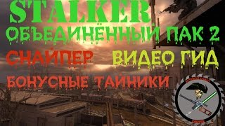 Сталкер ОП 2 Тайники