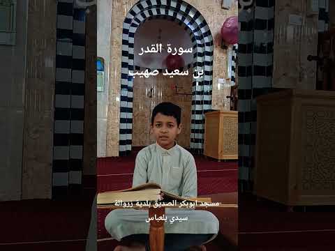 سورة القدر مسجد أبوبكر الصديق بلدية زروالة
