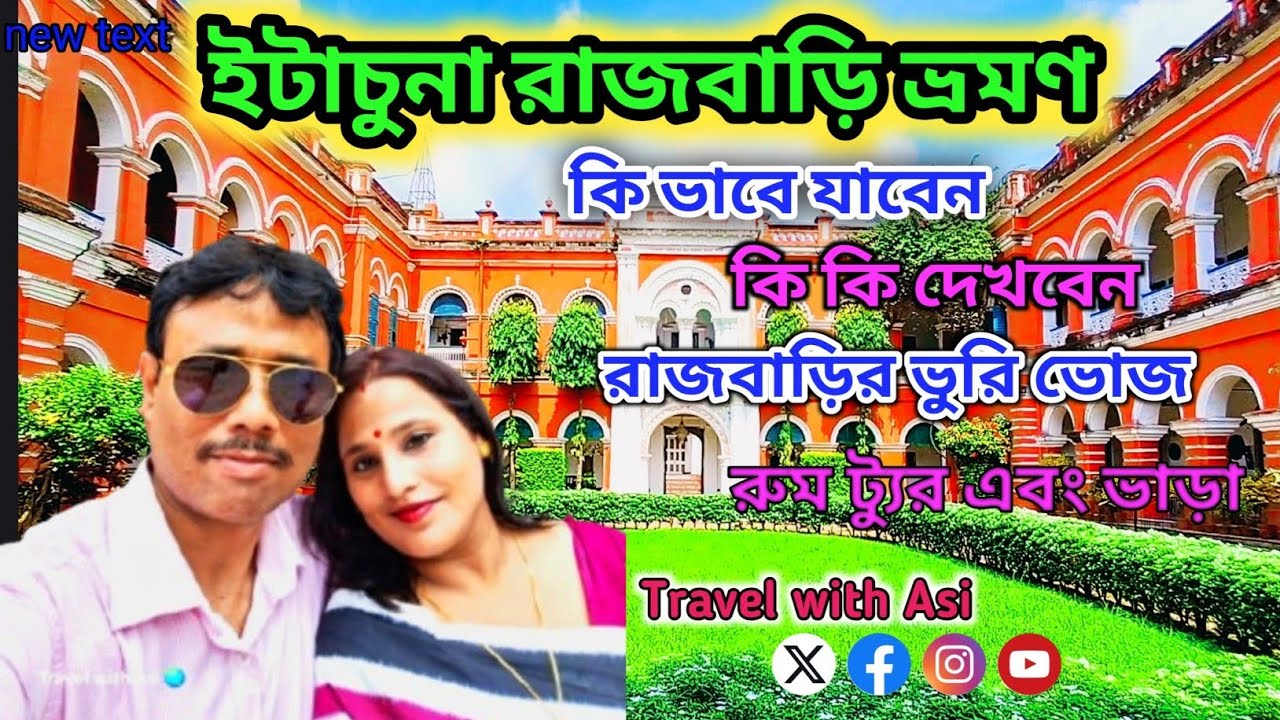 Itachuna rajbari |Itachuna Rajbari Day Tryp |Itachuna rajbari night stay &Food |