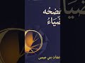 أجمل ما قيل في سحر العيون أغنية بالفصحى اكسبلور ترند