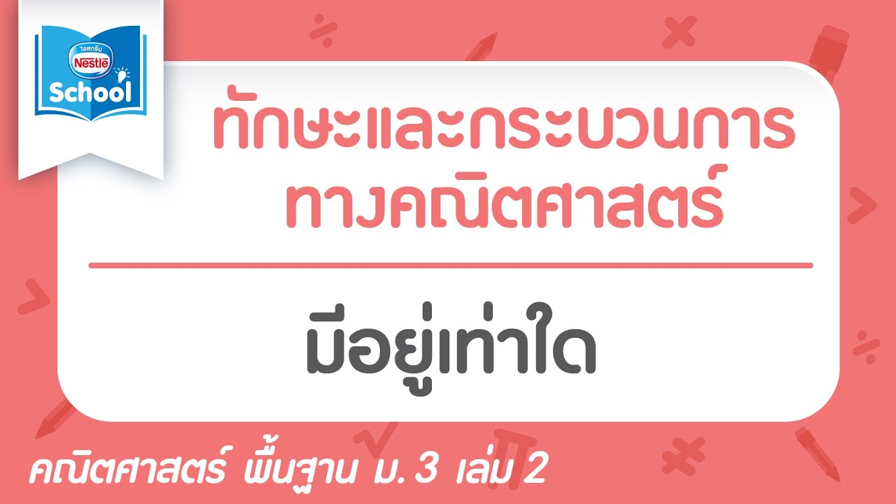 บทที่4 ทักษะและกระบวนการทางคณิตศาสตร์ : มีอยู่เท่าใด