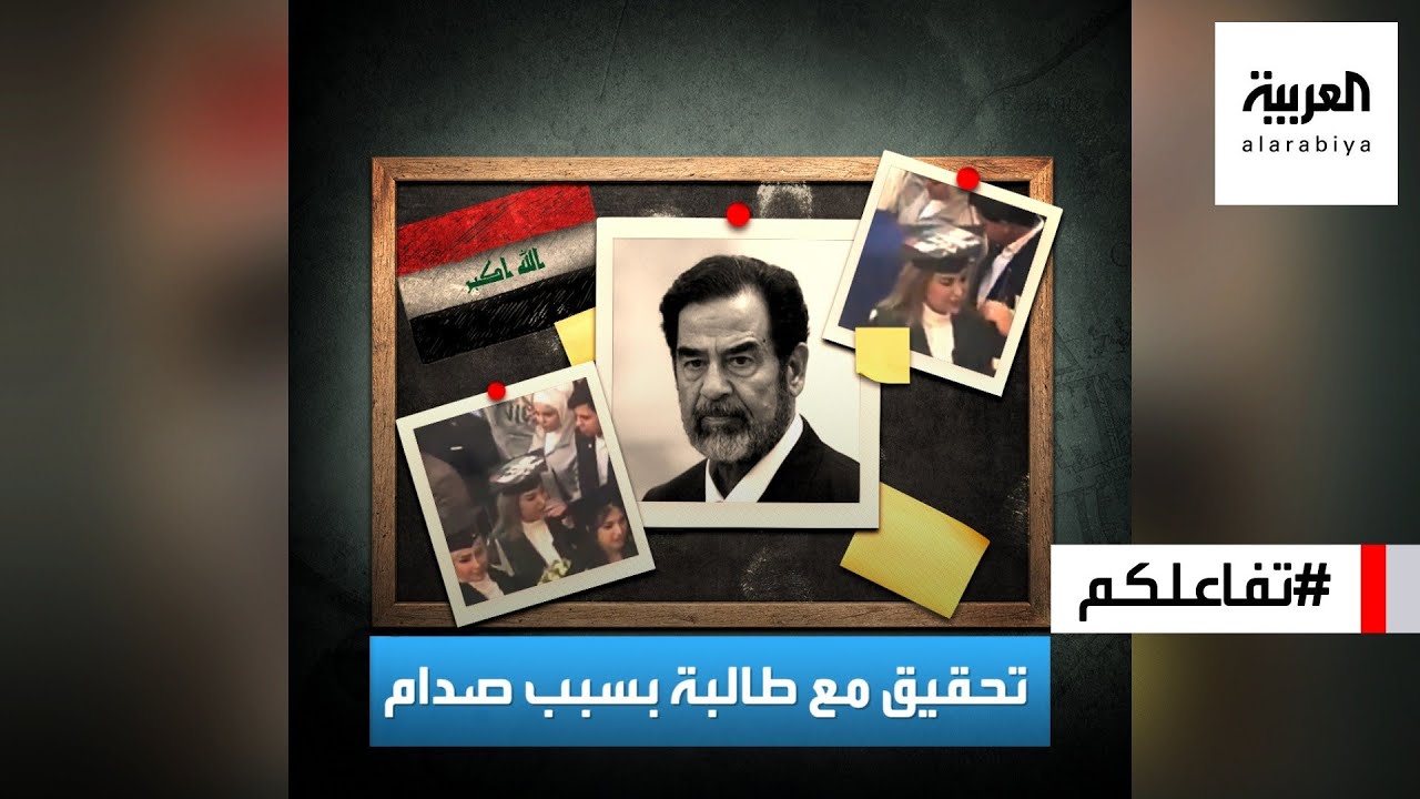 تفاعلكم | بسبب صورة صدام.. إحالة طالبة عراقية للتحقيق
