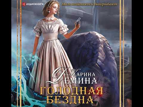 Карина Демина – Голодная бездна. [Аудиокнига]