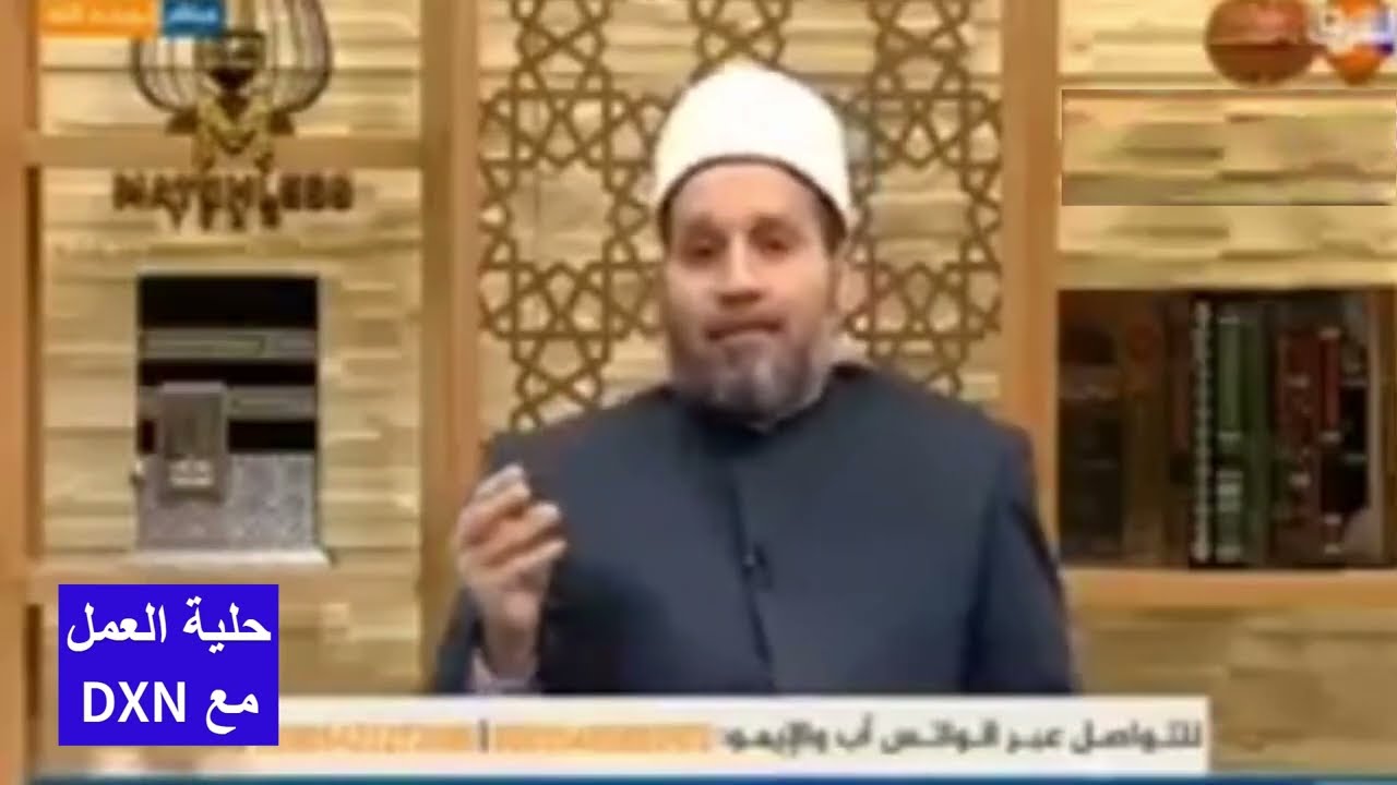 العمل مع شركة DXN حلال أم حرام؟