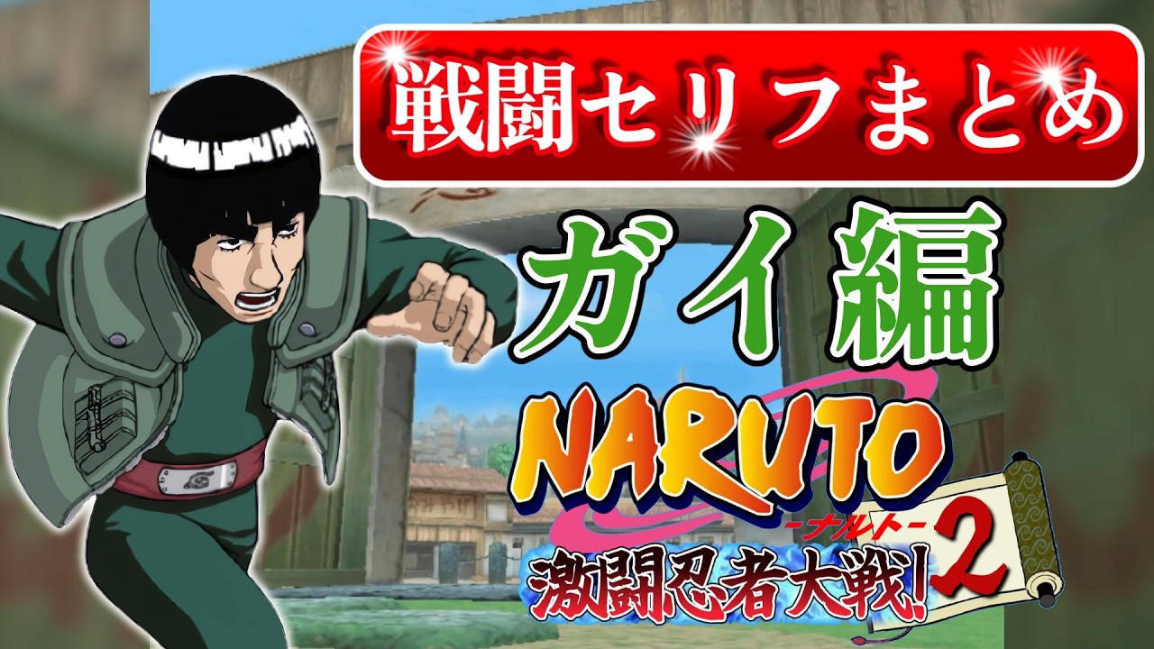 Might Guy] All Pre-Battle and Victory Quotes Compilation [Naruto