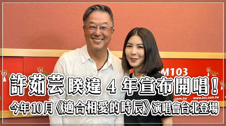 '23.08.09【观点│欸！我说到哪里了？】许茹芸睽违4年宣布开唱！今年10月《适合相爱的时辰》演唱会台北登场 - 天天要闻