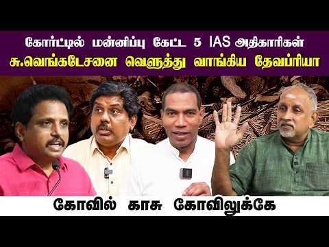 5 IAS officers apologize in court • Devapriya tears into Su. Venkatesan • PGURUSTAMIL