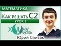 Как решать С2. Урок 1. (Координатный метод) ЕГЭ 2012 | Lancman School