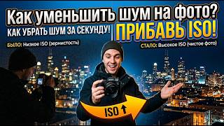 Как уменьшить шум на фотографии? Прибавь ISO! Почему ISO 6400 шумит меньше, чем ISO 100?