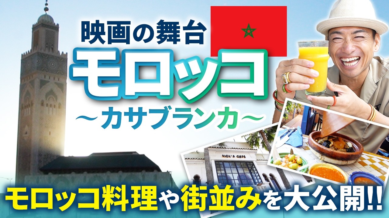 アフリカ大陸のモロッコに寄港したら衝撃の連続だった!?【ピースボートクルーズ】