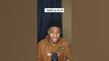 البنات من الزهرة 
