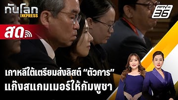 🔴 Live ทันโลก EXPRESS | เกาหลีใต้เตรียมส่งลิสต์ “ตัวการ” แก๊งสแกมเมอร์ให้กัมพูชา | 19 ต.ค. 68