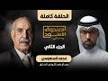 الصندوق الأسود محمد السنعوسي الجزء2