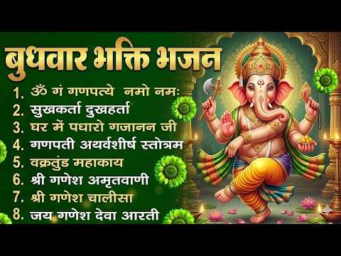बुधवार स्पेशल भजन : ॐ गं गणपतये नमो नमः, वक्रतुंड महाकाय, सुखकर्ता दुखहर्ता, गणेश अमृतवाणी व आरती
