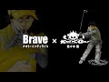 ナオト・インティライミ「Brave」 × 「KING GOLF」