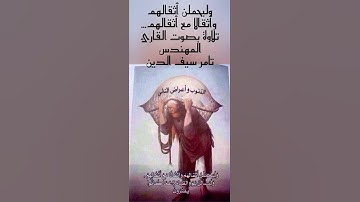احذر فذنبك إثمه لا يقتصر عليك فقط. تلاوة بصوت القارئ المهندس تامر سيف الدين