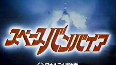 「 スペースバンパイア 」予告編 / 1985年に公開されたSFホラー映画