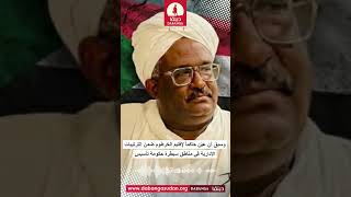 انشقاق فارس النور القيادي في العم السريع و حاكم الخرطوم في حكومة تأسيس  وأنباء عن وصوله إلى السعودية